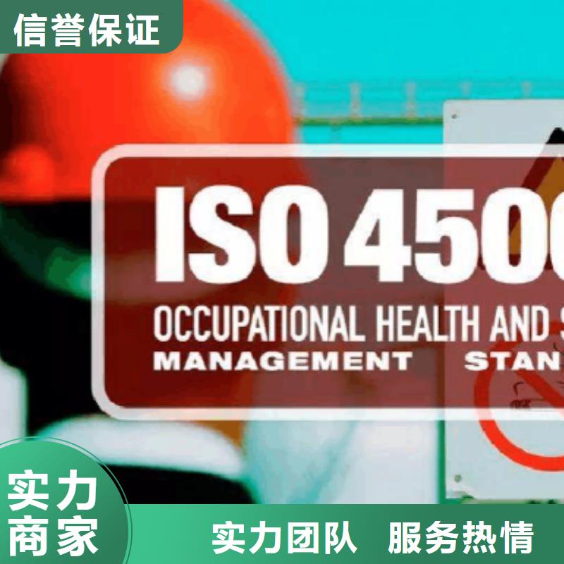 【 ISO45001认证 ISO9001\ISO9000\ISO14001认证匠心品质】