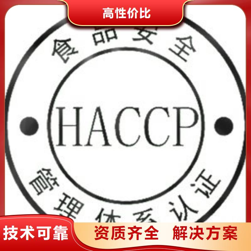 【一站搞定 HACCP认证,ISO9001\ISO9000\ISO14001认证服务至上】