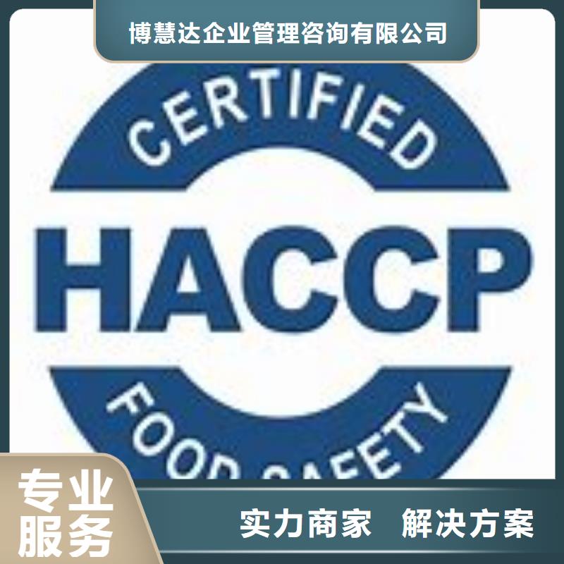 美姑|盐源|泸州|眉山|广元|雅安|阿坝【 HACCP认证 ISO14000\ESD防静电认证快速】-博慧达