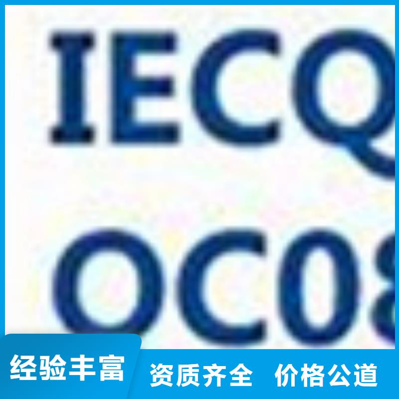 QC080000认证,【ISO9001\ISO9000\ISO14001认证】实力商家