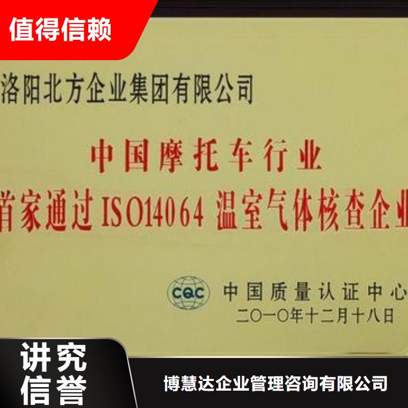 【 ISO14064认证,ISO10012认证快速响应】由博慧达为您