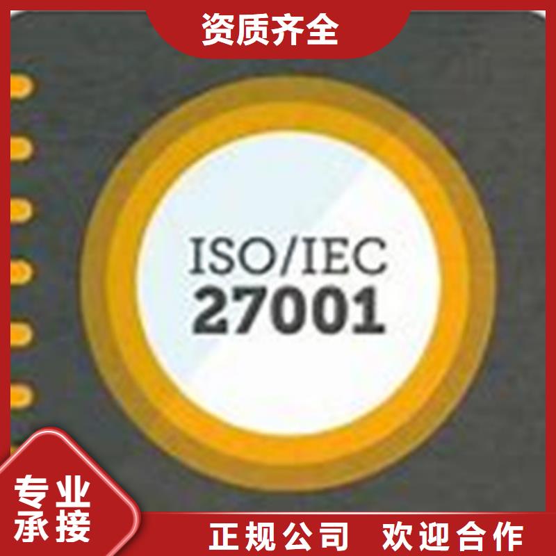 【iso27001认证】,ISO9001\ISO9000\ISO14001认证公司同城品牌