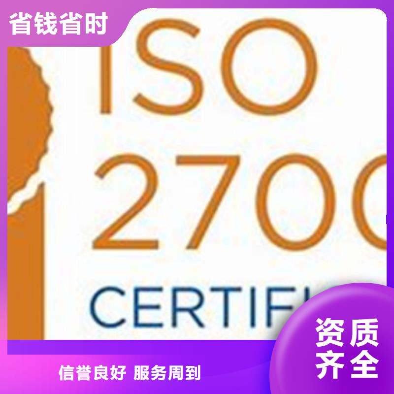【iso27001认证】,ISO9001\ISO9000\ISO14001认证公司同城品牌