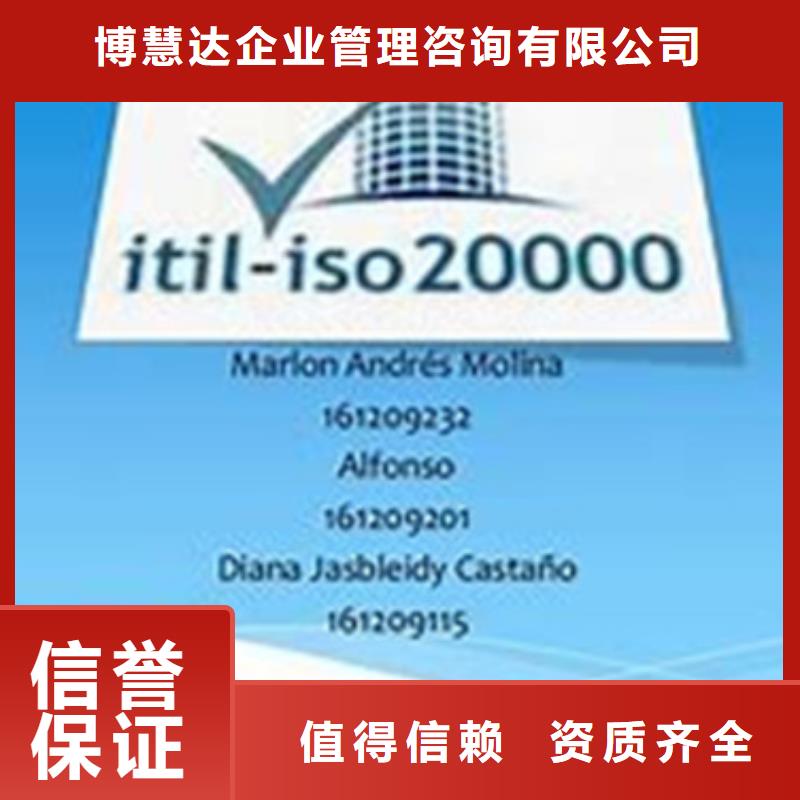 甄选:诚信经营【iso20000认证】ISO9001\ISO9000\ISO14001认证技术可靠-博慧达企业管理咨询有限公司