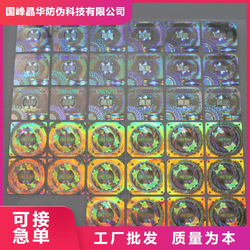防伪提货券印刷厂国峰晶华激光防伪标签-【防伪标签厂家】销售的是诚信