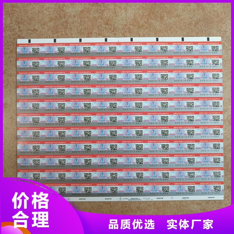 防伪标签印刷 【防伪标签】把实惠留给您