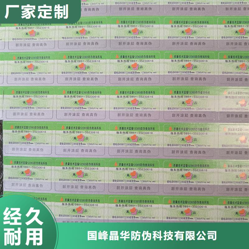 防伪标签印刷防伪标签价格服务周到|防伪提货券印刷厂-国峰晶华防伪科技(张家口市分公司)