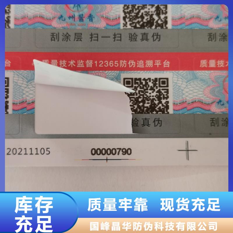 防伪标签印刷防伪水票库存充足-国峰晶华防伪科技(益阳市分公司)