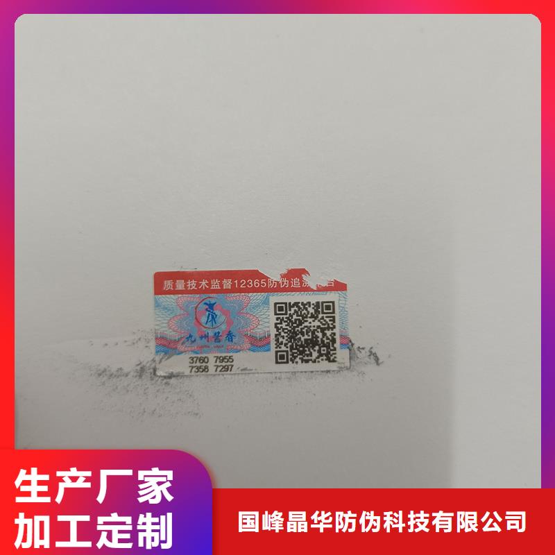 青阳|贵池|蚌埠|滁州|淮南|马鞍山|巢湖防伪标签印刷厂家品种全-国峰晶华