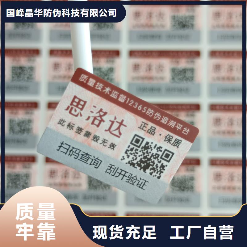 【 防伪标签印刷防伪标签公司质检严格放心品质】-国峰晶华防伪科技(南充市分公司)-二八商务