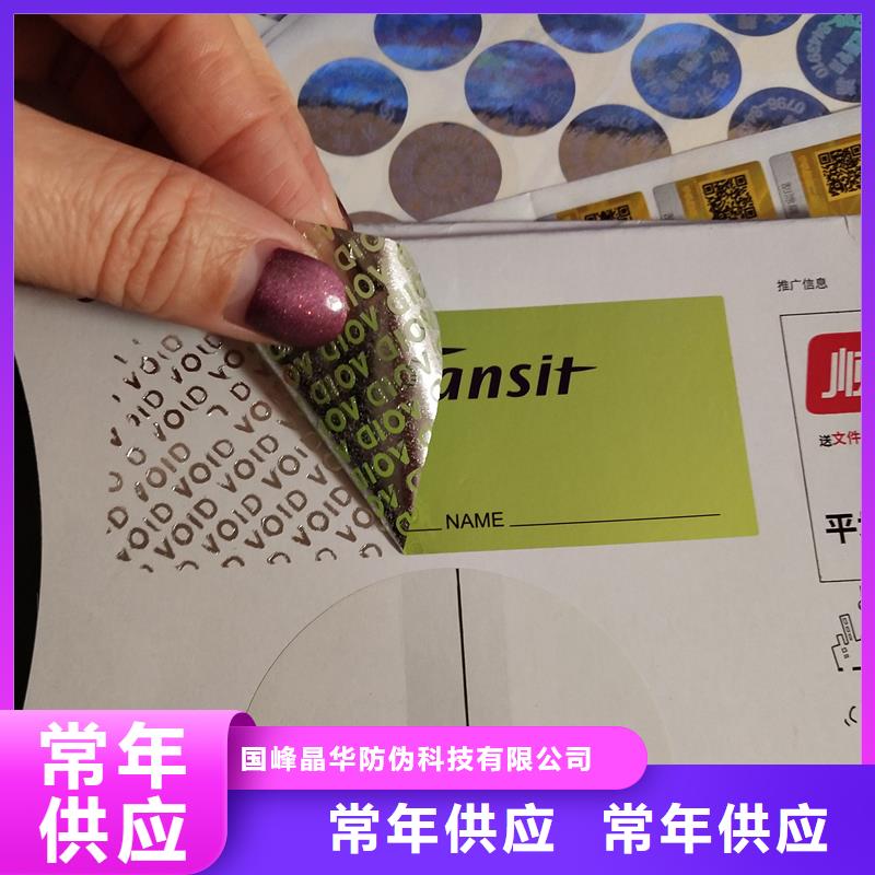 防伪标签印刷镭射防伪标签来图来样定制 国峰晶华防伪科技(枣庄市分公司)