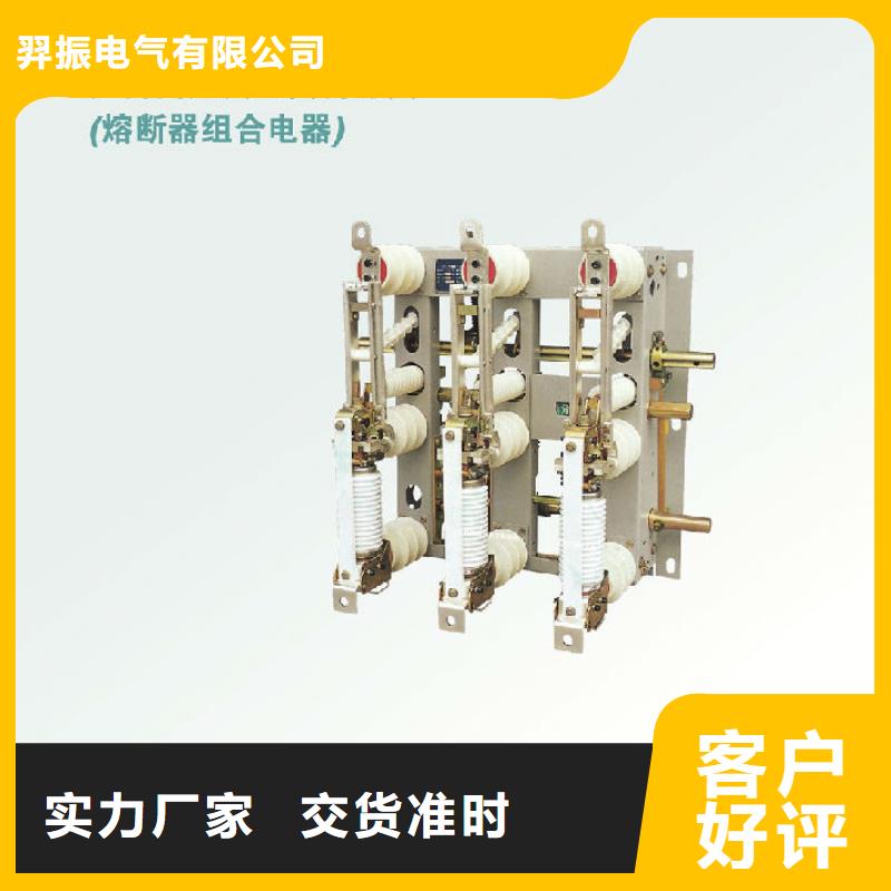 负荷开关隔离开关厂家高标准高品质羿振【真空断路器】