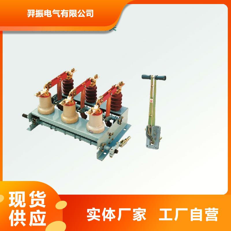 海丰|陆河|潮州|惠州|韶关|阳江负荷开关跌落式熔断器厂家实力工厂-羿振