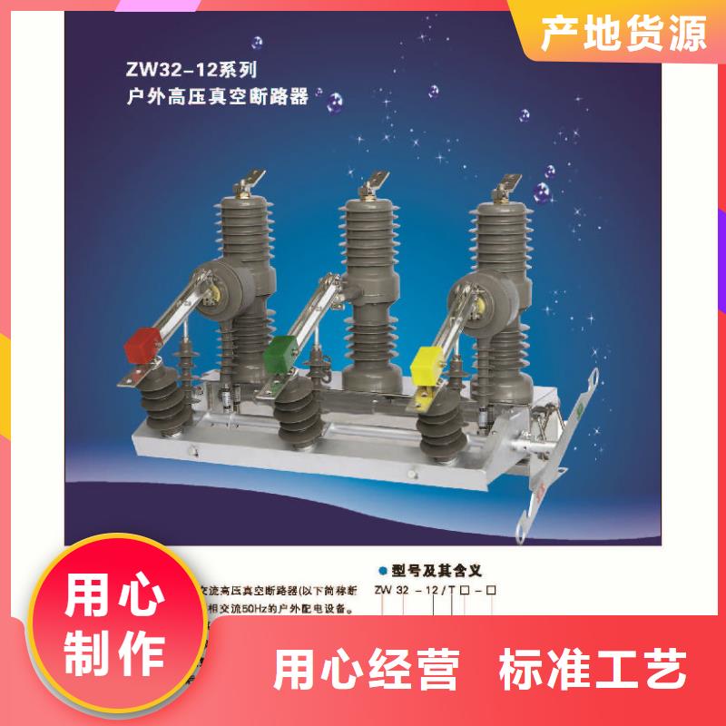 羿振【真空断路器】【 ZW32真空断路器 高压隔离开关产地直供】28354.com