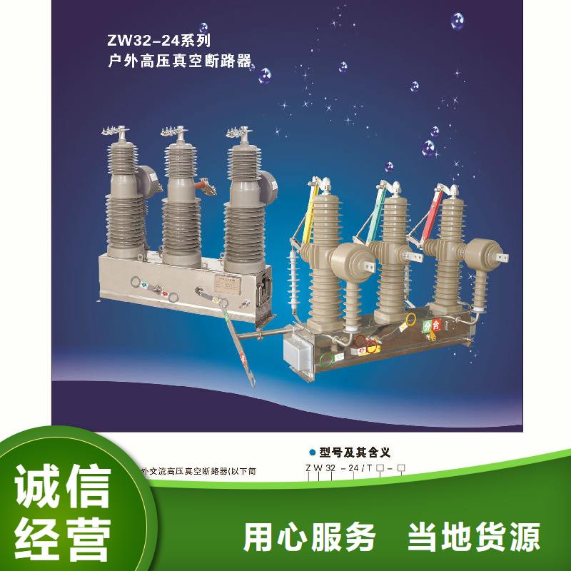 羿振【真空断路器】【 ZW32真空断路器 高压隔离开关产地直供】28354.com