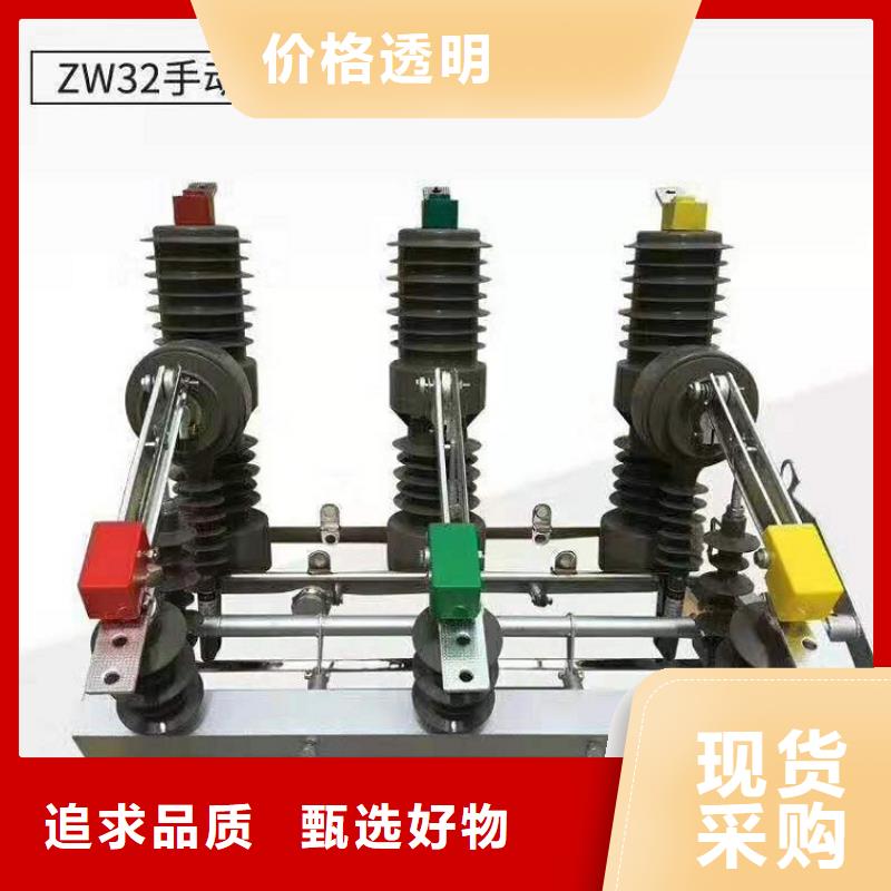 ZW32真空断路器跌落式熔断器厂家厂家拥有先进的设备羿振【真空断路器】