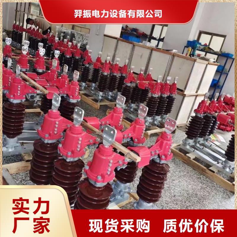 羿振【真空断路器】【 GW4 GW5 跌落式熔断器精心选材】28354.com
