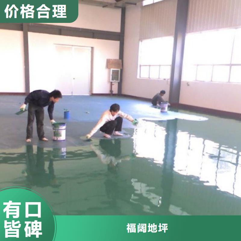【 环氧自流平 环氧彩砂地坪漆通过检测】-福阔地坪(平顶山市分公司)