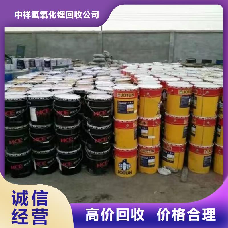 【回收环氧油漆厂家】_回收聚合MDI高价回收 中祥氢氧化锂回收公司(宁德市分公司)
