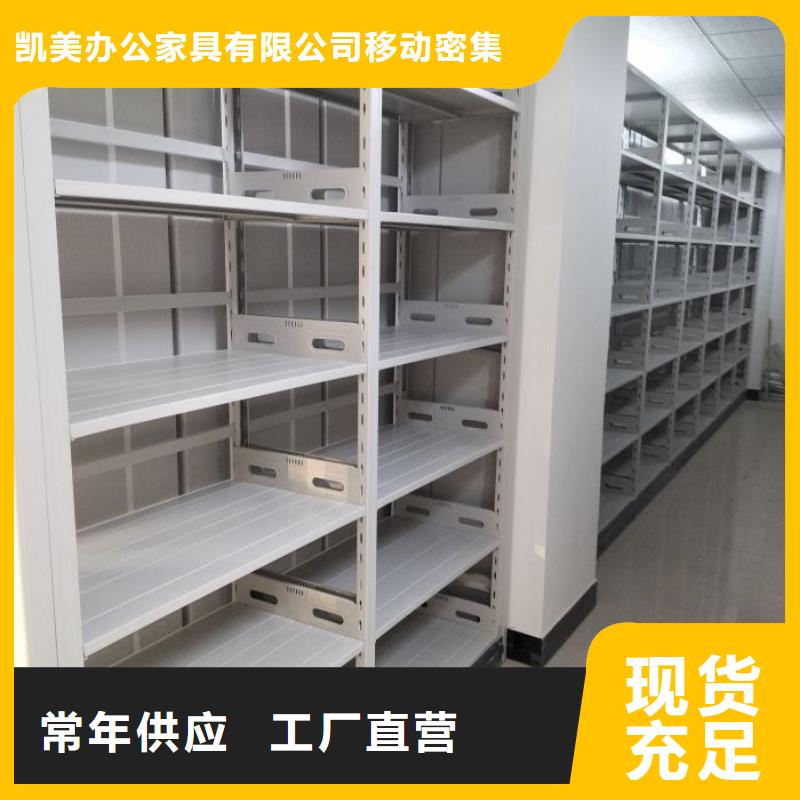 立足实际【凯美】档案移动密集架