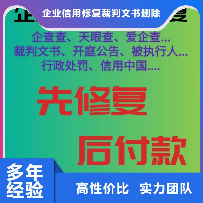 修复天眼查历史被执行人信息修复多年行业经验
