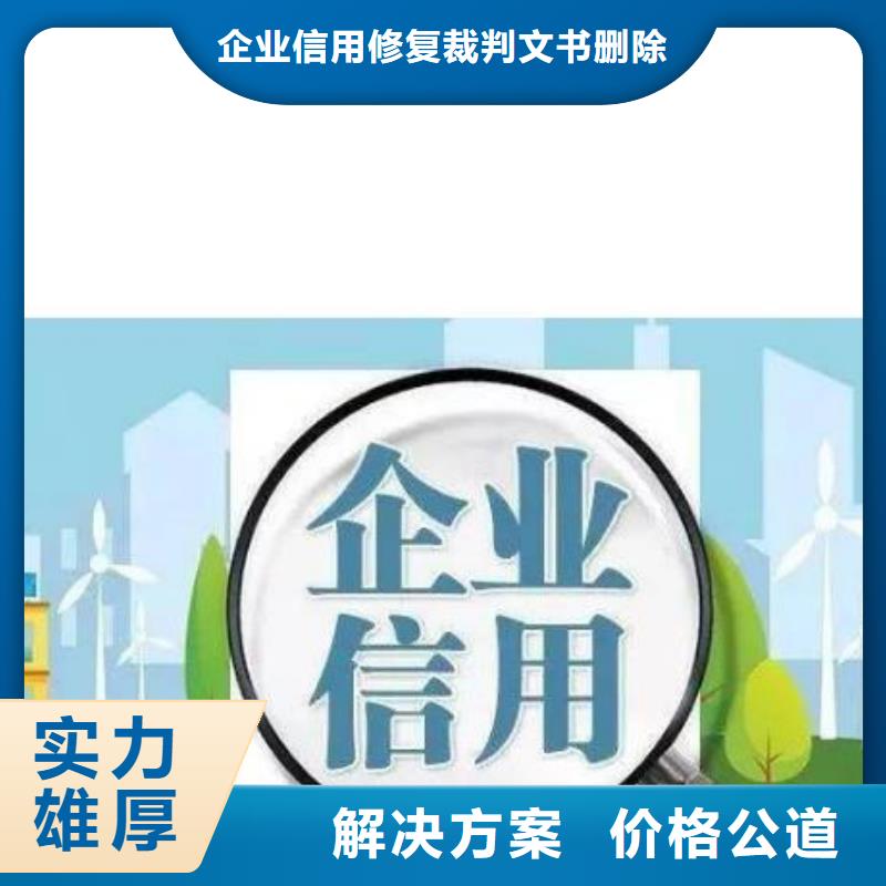 【修复】-删除爱企查历史失信被执行人从业经验丰富由企业和个人信用修复为您