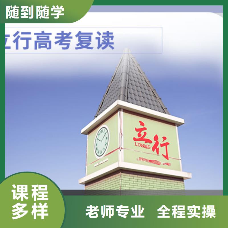 选哪家高三复读辅导学校，立行学校教学质量优异