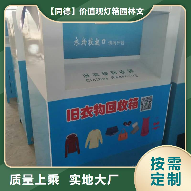 【旧衣回收箱_公园小品雕塑放心购】_【同德】价值观灯箱园林文化景观雕塑小品精神堡垒导视牌标识生产厂家(温州市分公司)
