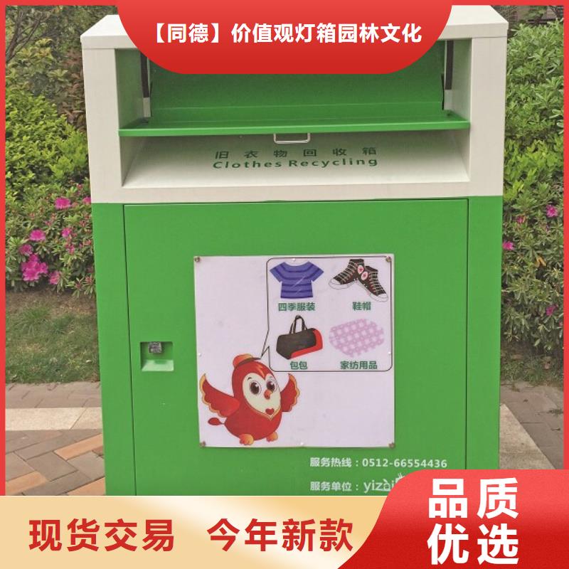 旧衣回收箱【社公示栏】工厂批发-【同德】价值观灯箱园林文化景观雕塑小品精神堡垒导视牌标识生产厂家(葫芦岛市分公司)