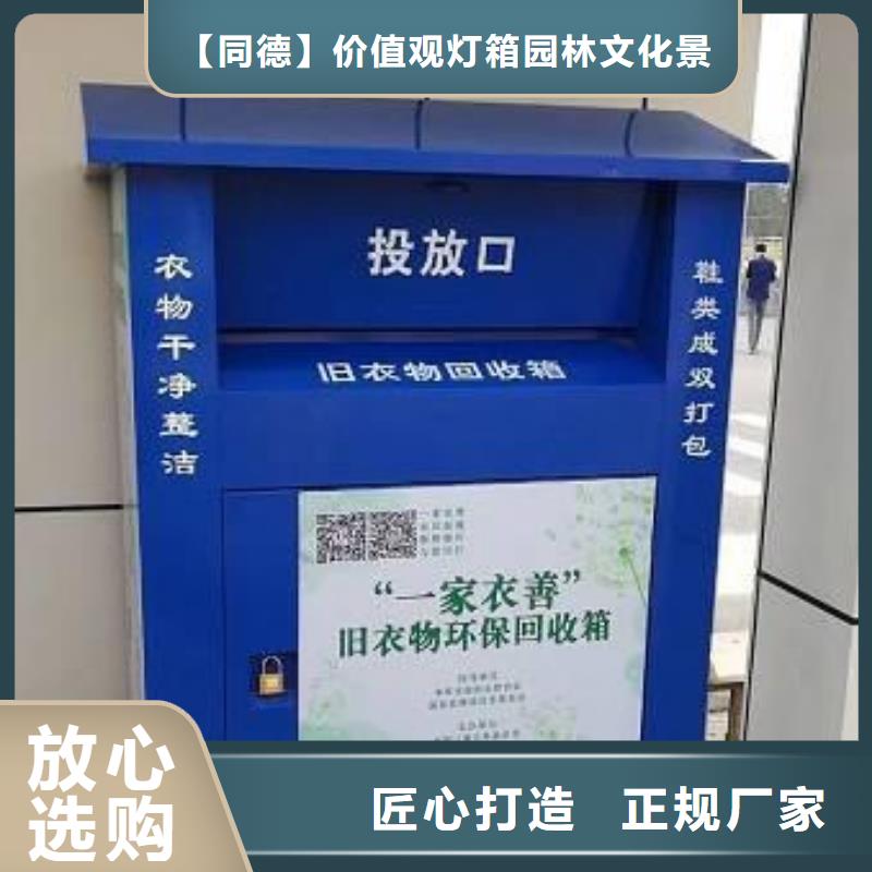 追求品质 源头厂家经验丰富【旧衣回收箱】_社公示栏买的放心安兴用的舒心_同德