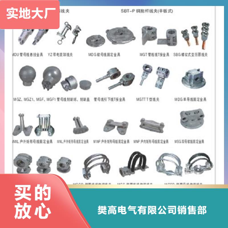 樊高跌落式熔断器供应母线金具,【绝缘子】质量不佳尽管来找我28354.com