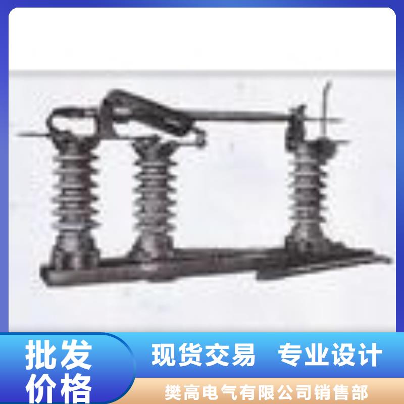 【 隔离开关 高低压电器好品质售后无忧】樊高跌落式熔断器供应